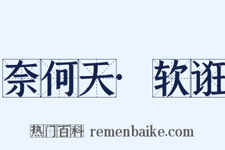 奈何天·软诳是什么意思的图片